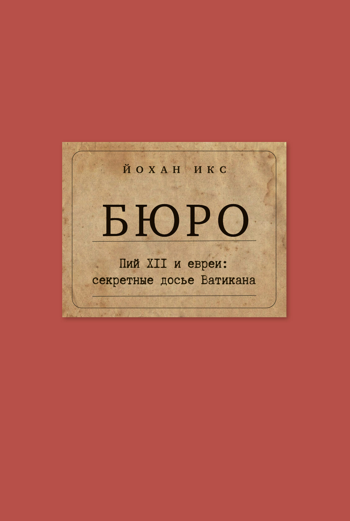 читать Бюро. Пий XII и евреи. Секретные досье Ватикана