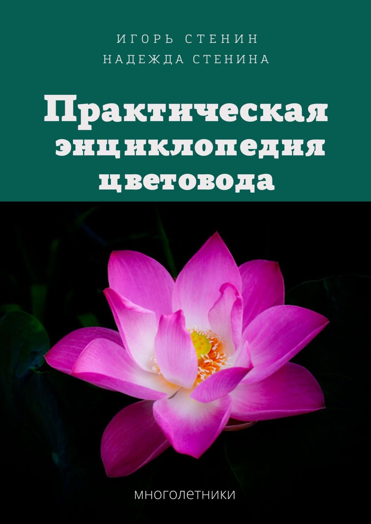 читать Практическая энциклопедия цветовода