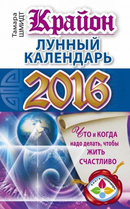 читать Крайон. Лунный календарь 2016. Что и когда надо делать, чтобы жить счастливо