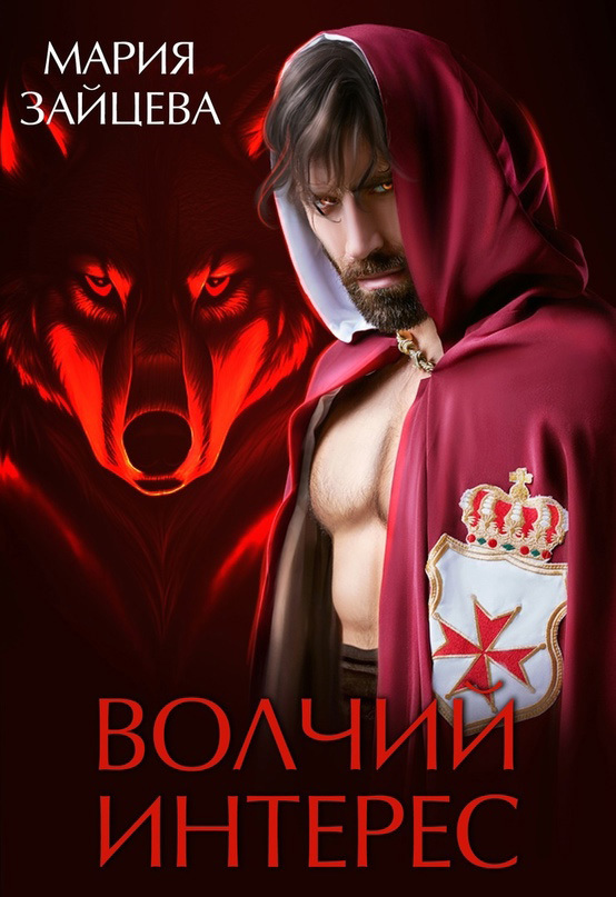 читать Волчий интерес