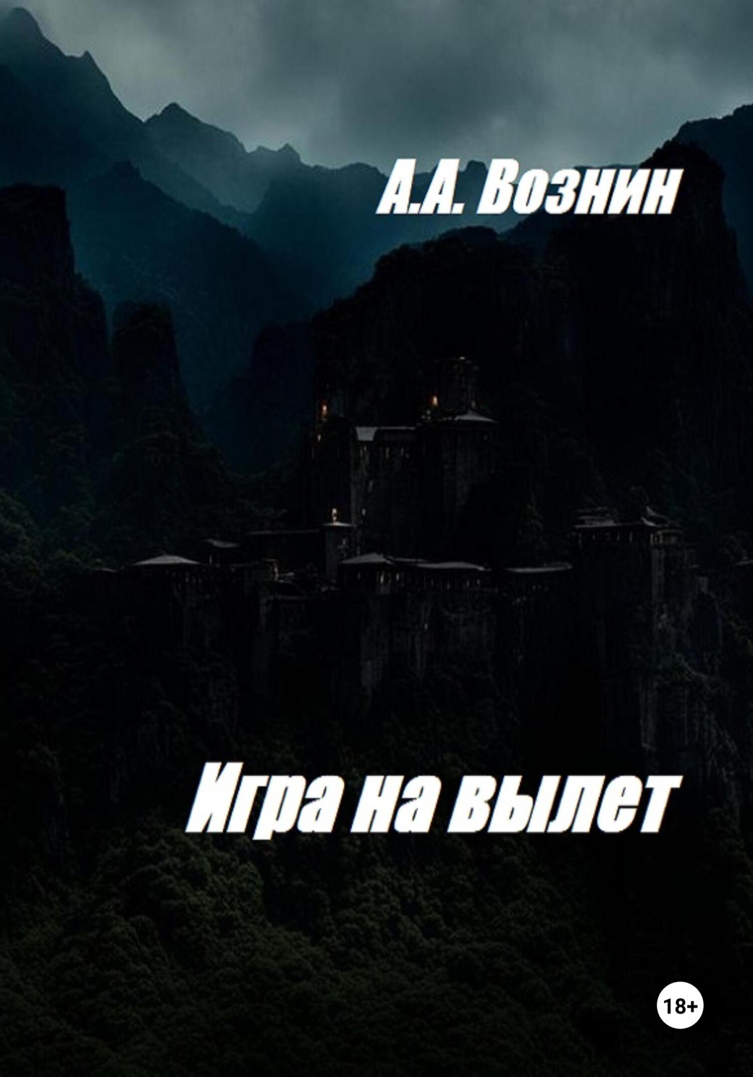 читать Игра на вылет