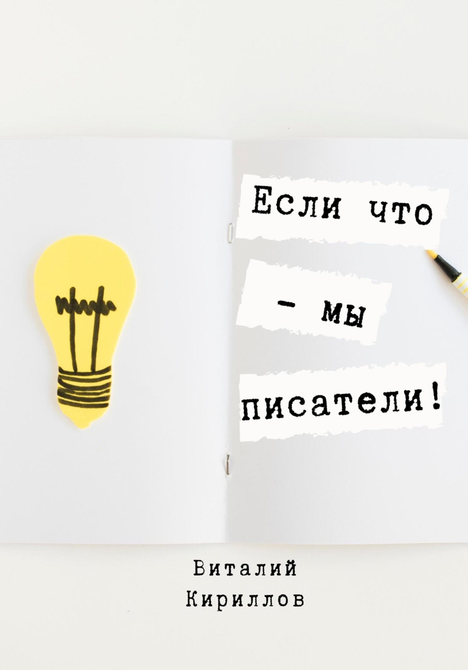читать Если что – мы писатели!