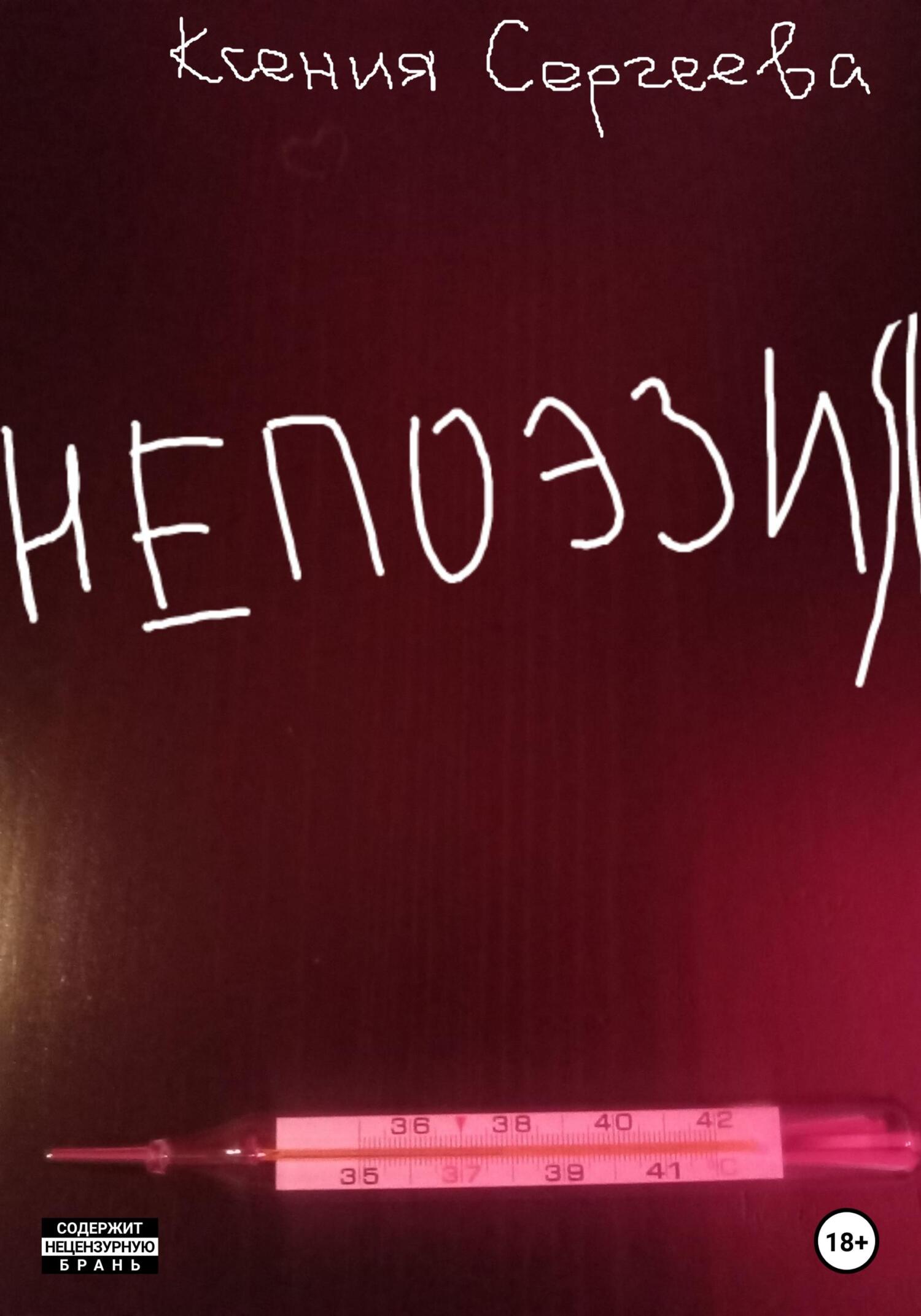 читать НЕПОЭЗИЯ