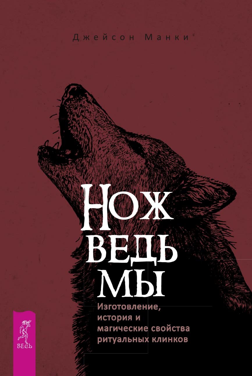 читать Нож ведьмы: изготовление, история и магические свойства ритуальных клинков
