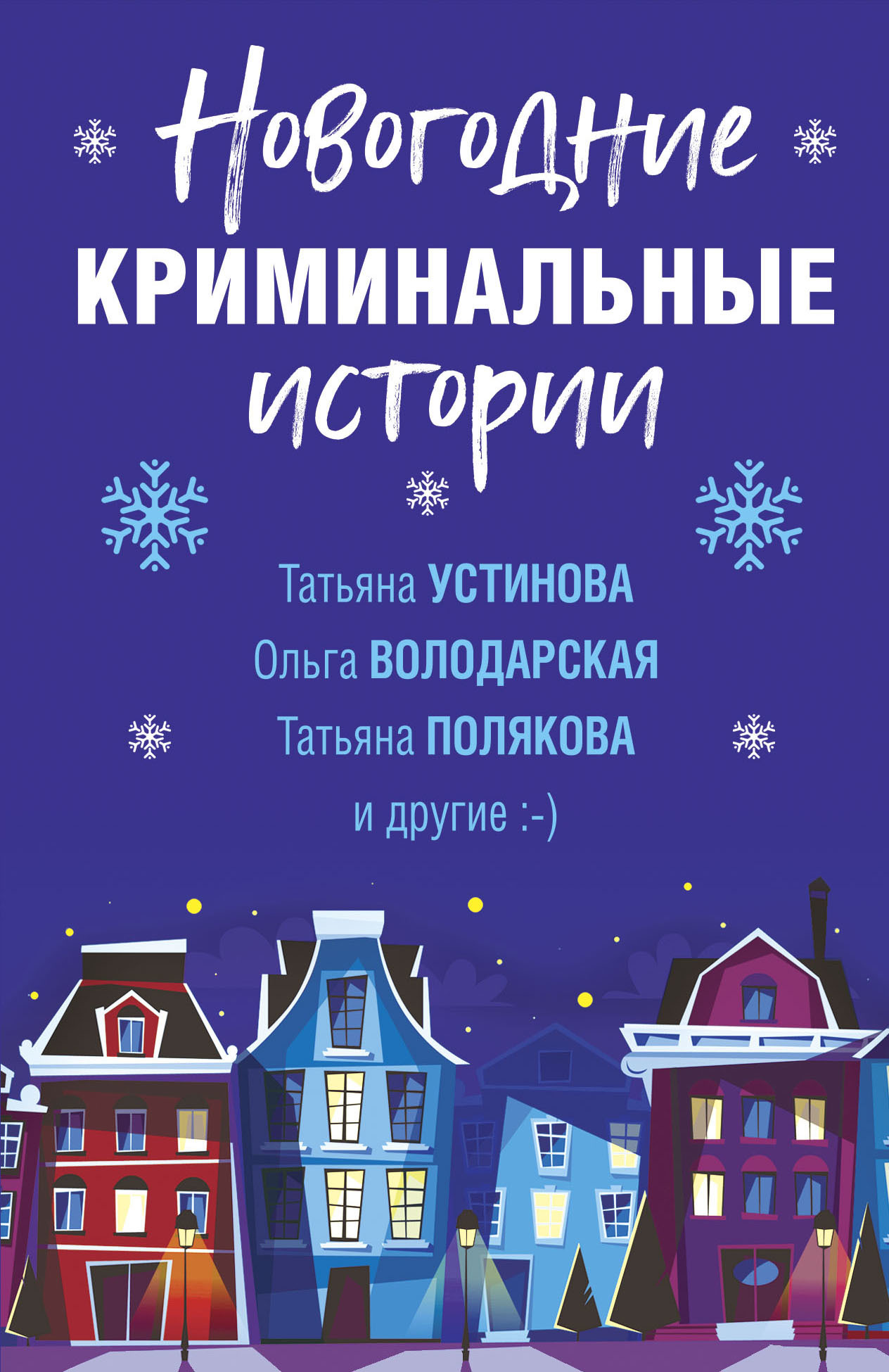читать Новогодние криминальные истории