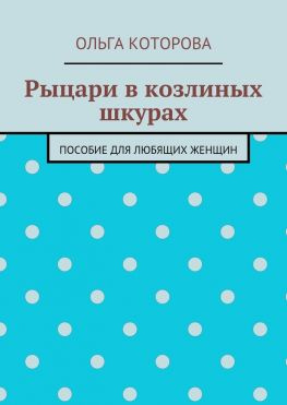 читать Рыцари в козлиных шкурах. Пособие для любящих женщин