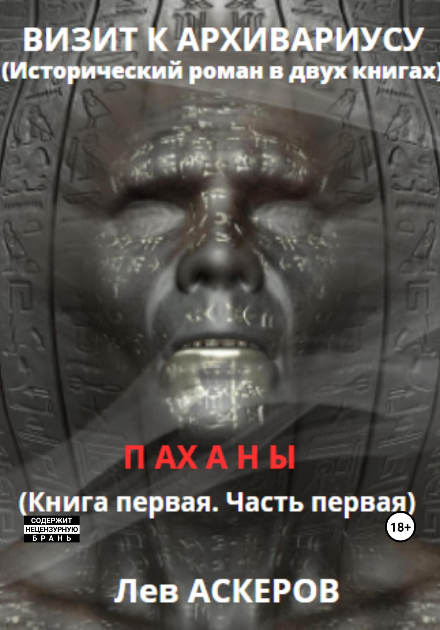 читать Визит к архивариусу. Исторический роман в двух книгах