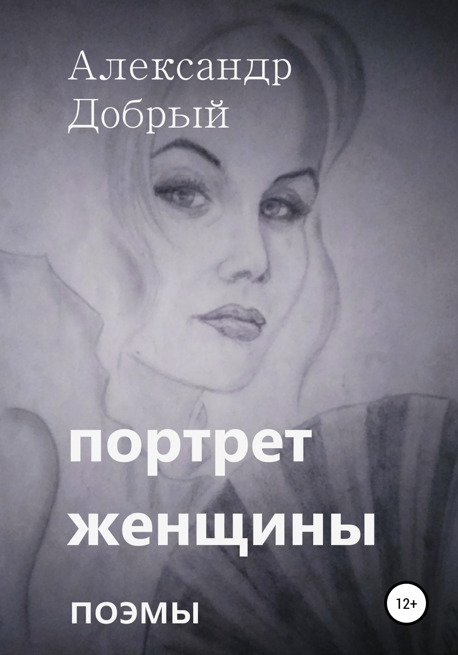 читать Портрет женщины