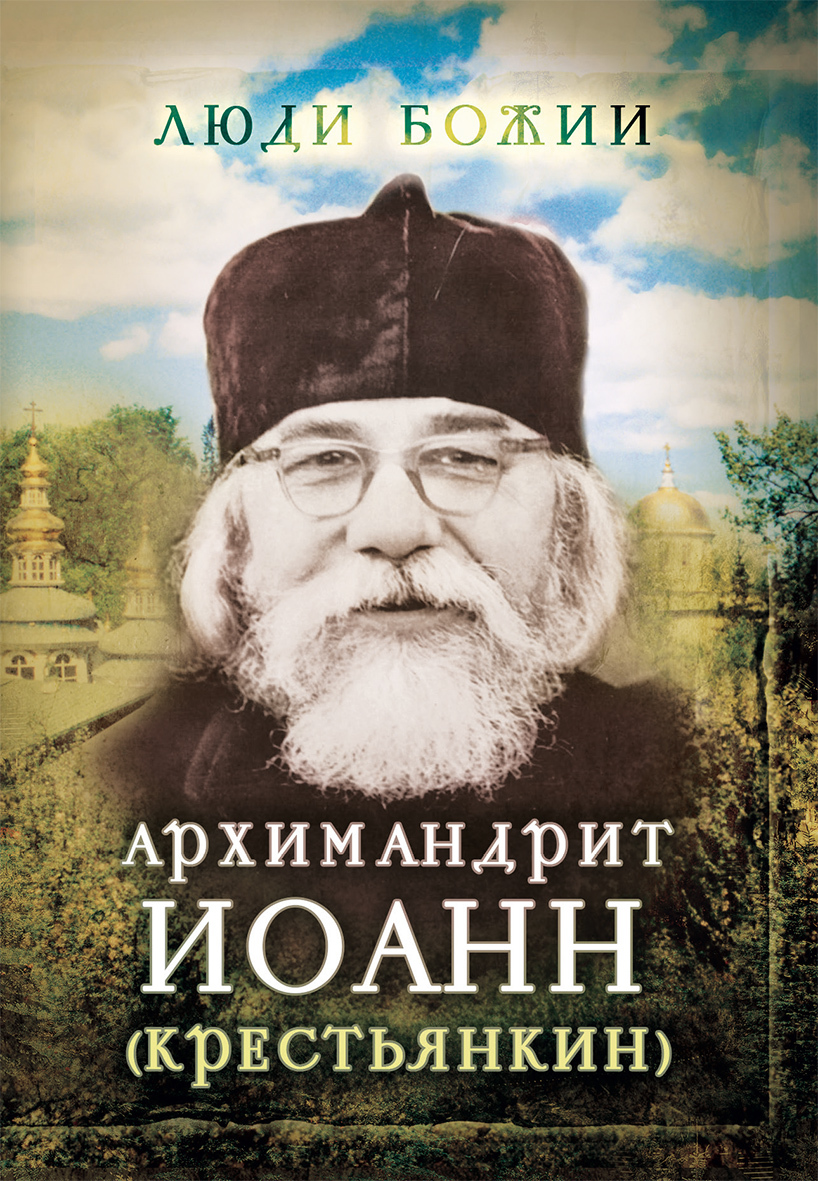 читать Архимандрит Иоанн (Крестьянкин)