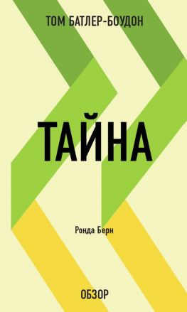 читать Тайна. Ронда Берн (обзор)