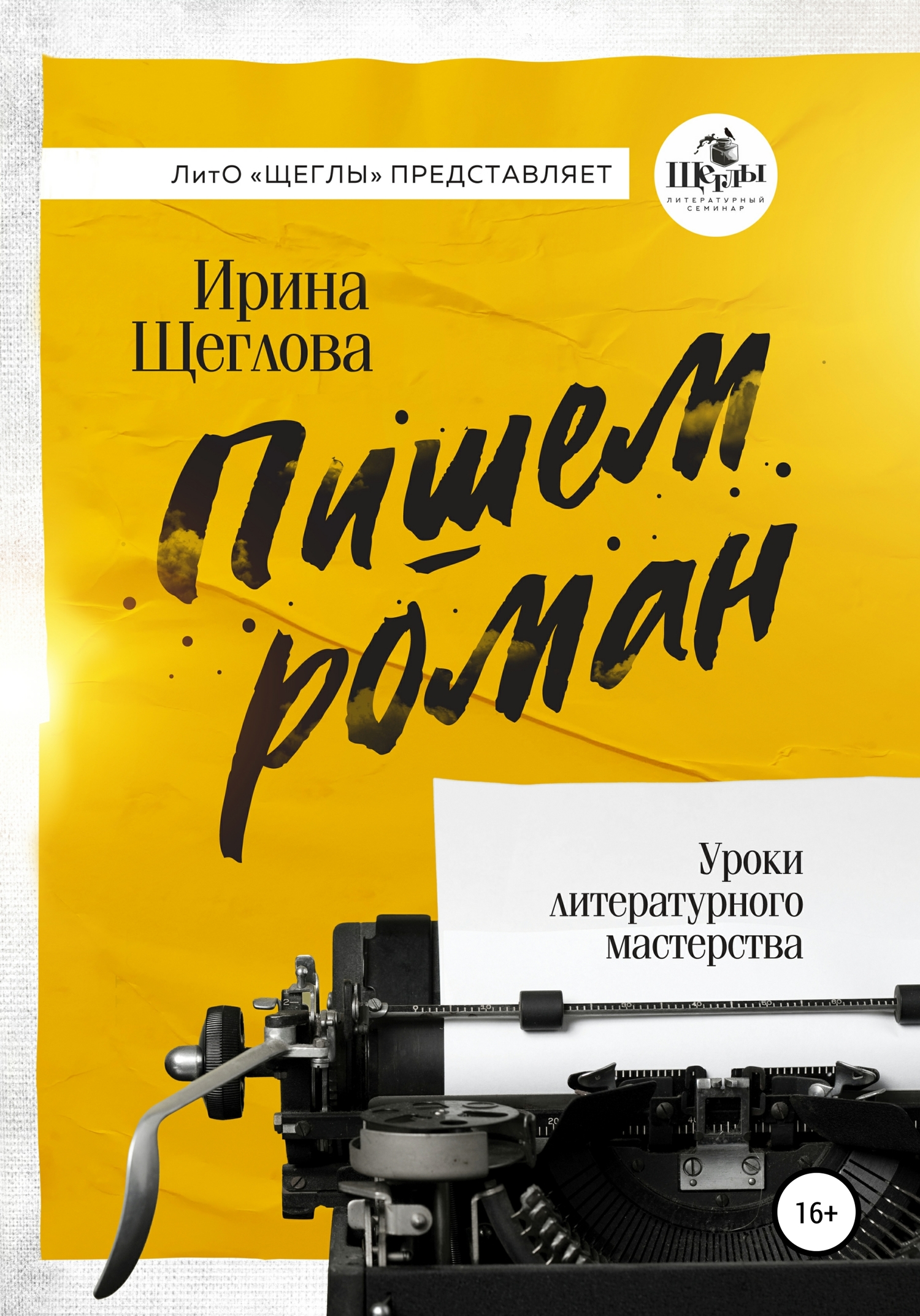 читать Пишем роман. Основы писательского мастерства. Очерки и размышления