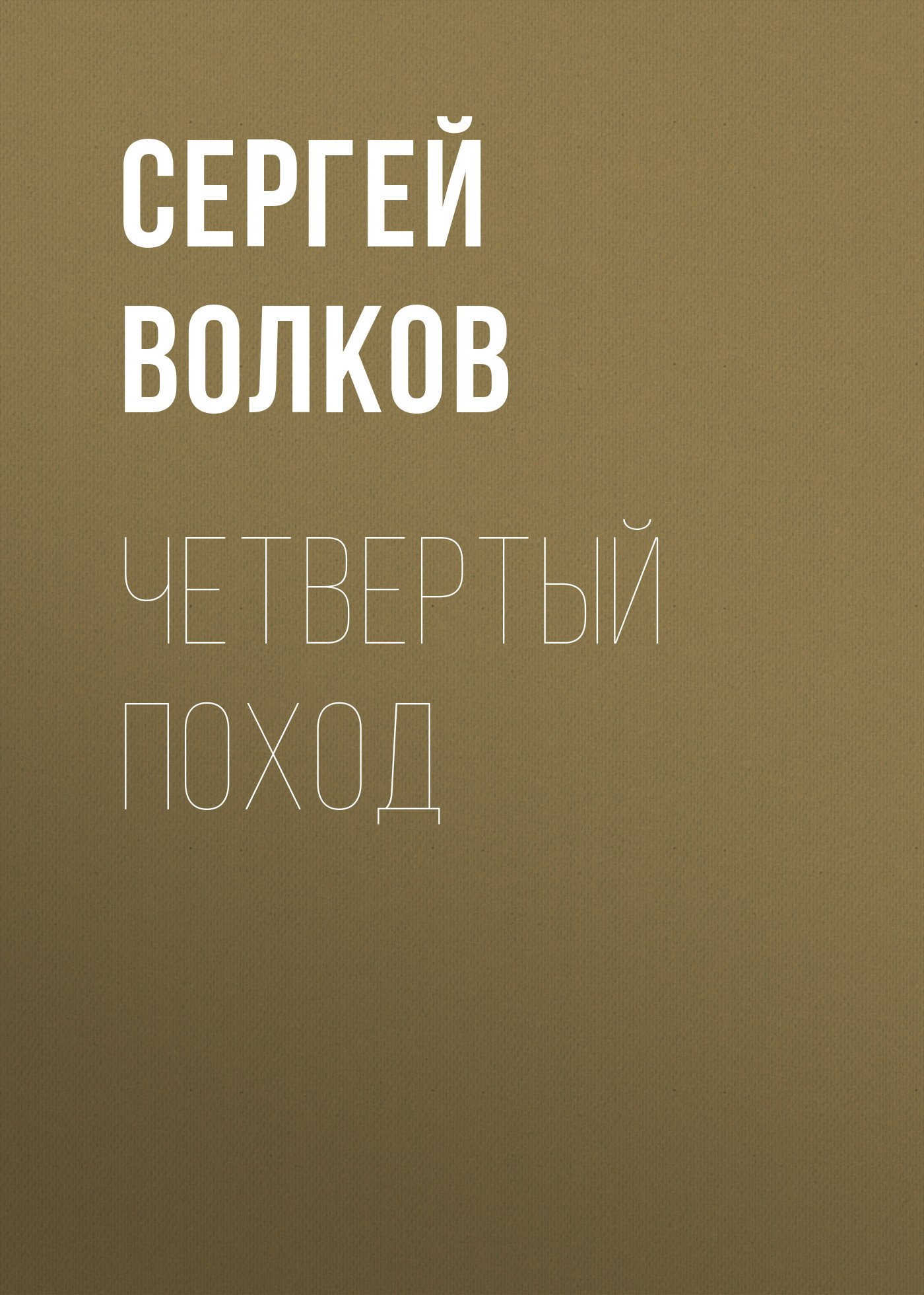читать Четвертый поход