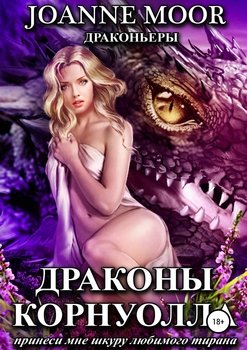 читать Драконы Корнуолла. Принеси мне шкуру любимого тирана