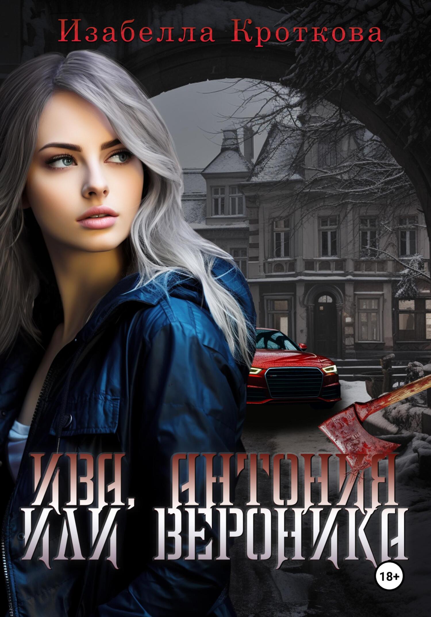 читать Ива, Антония или Вероника