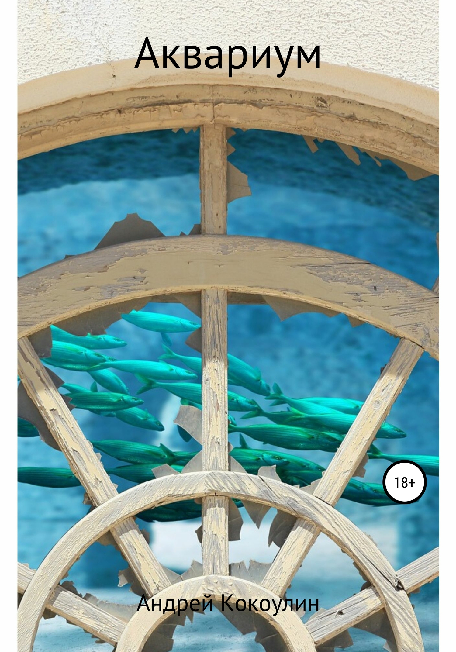 читать Аквариум
