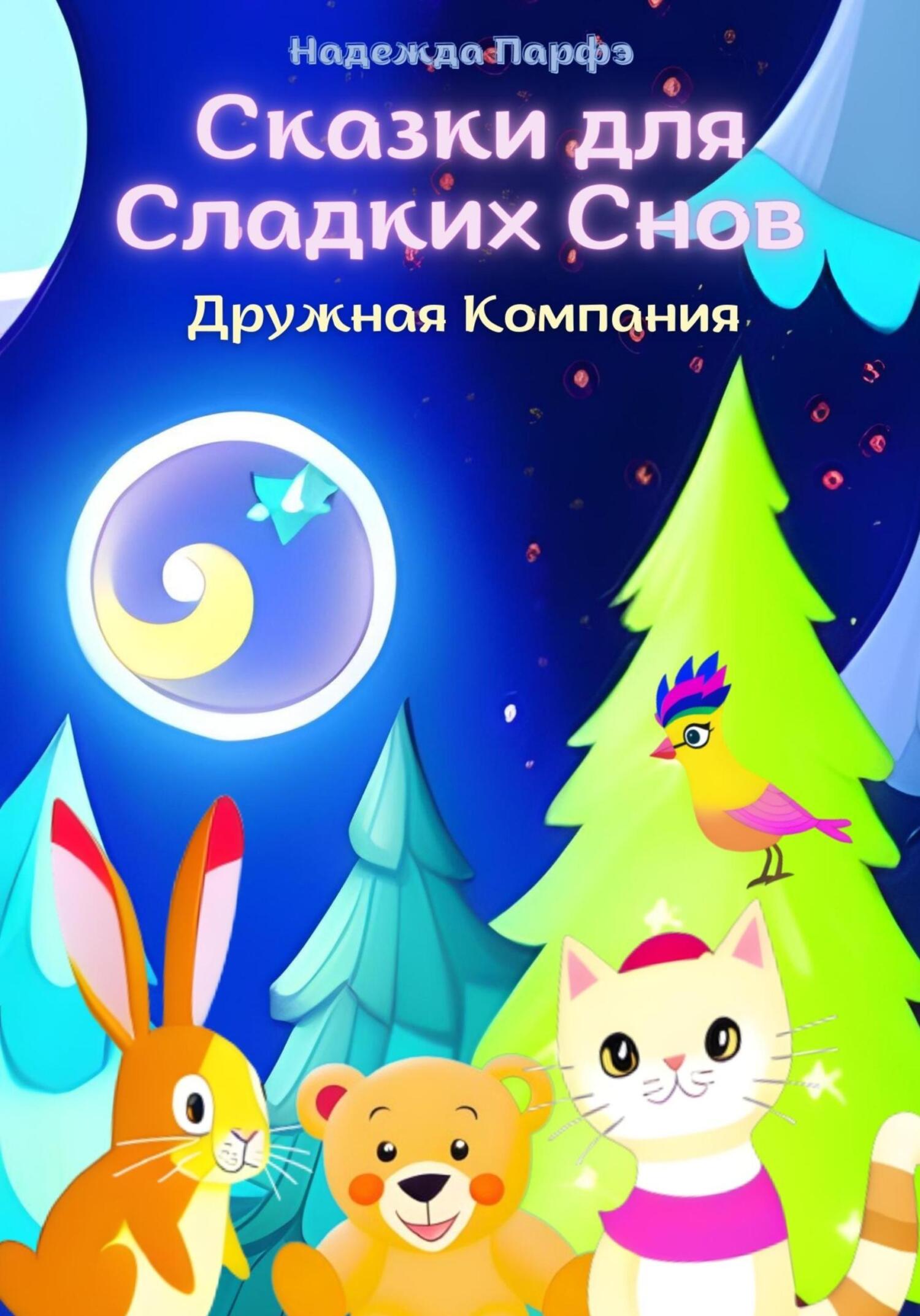 читать Дружная Компания. Сказки для Сладких Снов