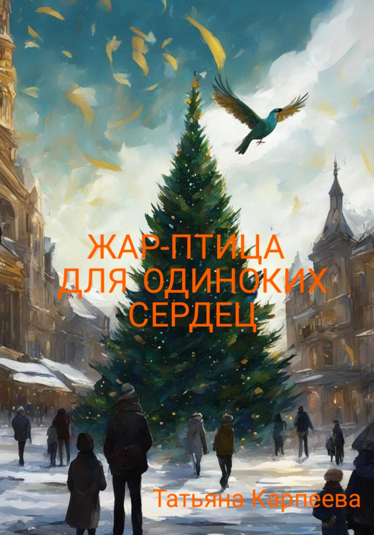 читать Жар-птица для одиноких сердец
