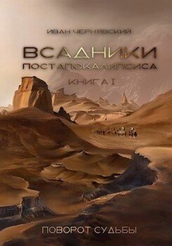читать Всадники Постапокалипсиса. Поворот судьбы
