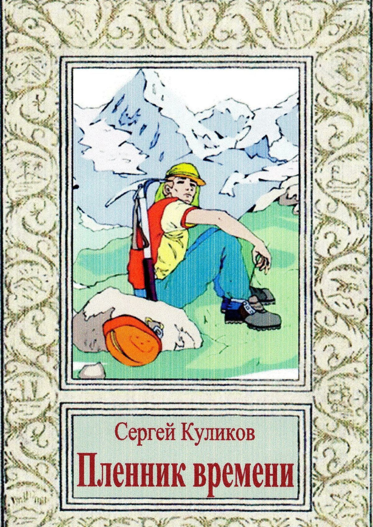 читать Пленник времени