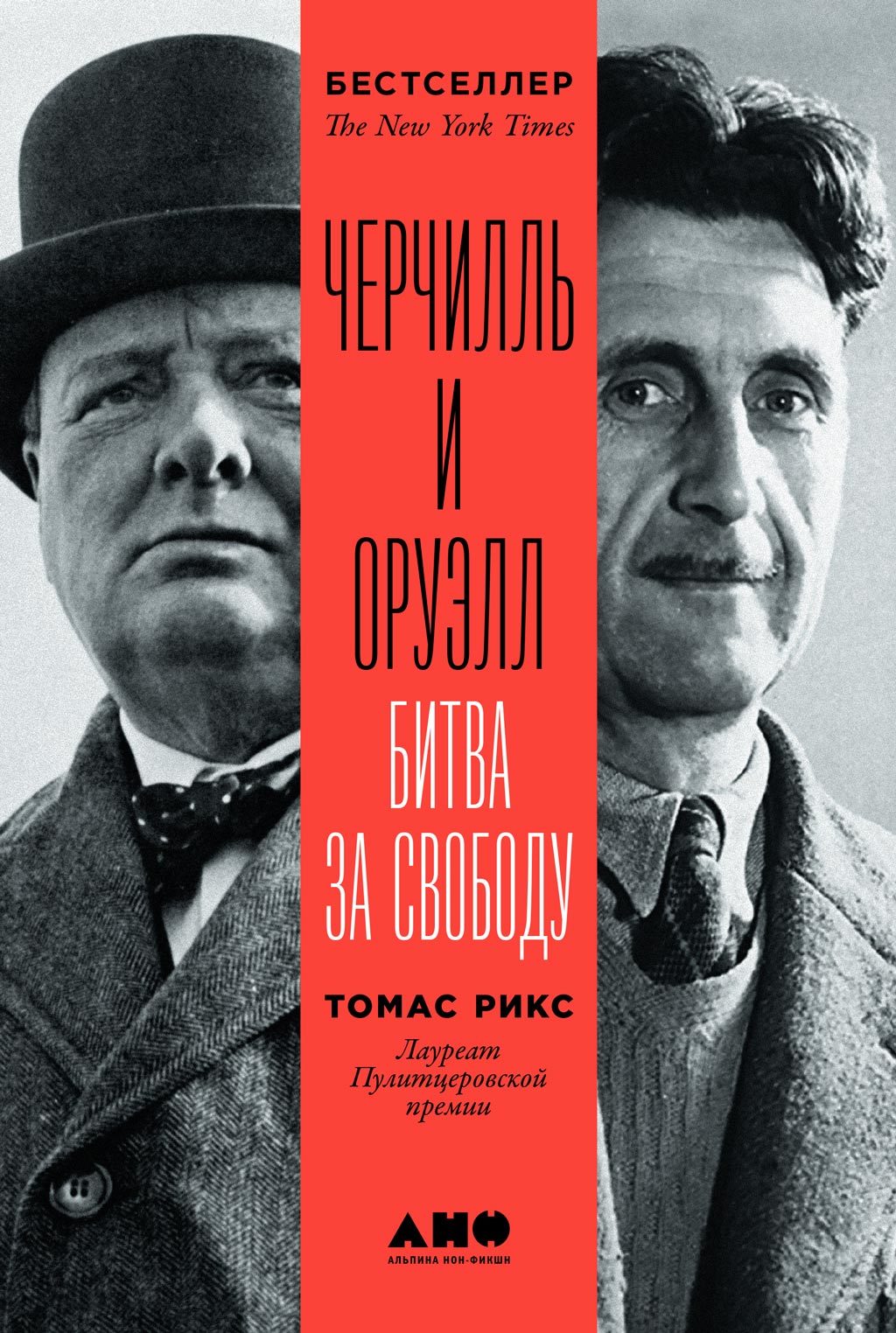 читать Черчилль и Оруэлл