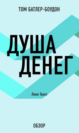 читать Душа денег. Линн Твист (обзор)
