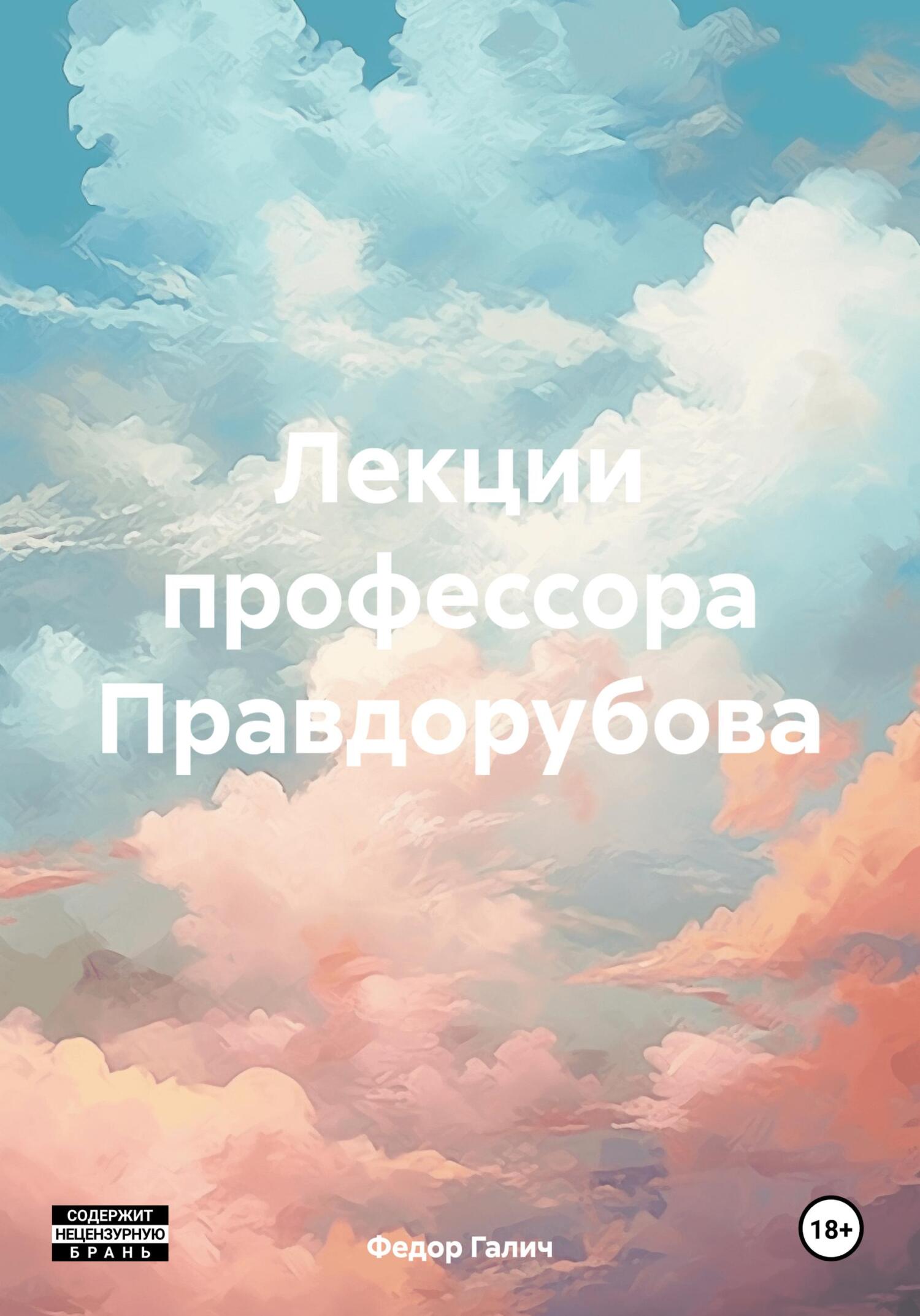 читать Лекции профессора Правдорубова