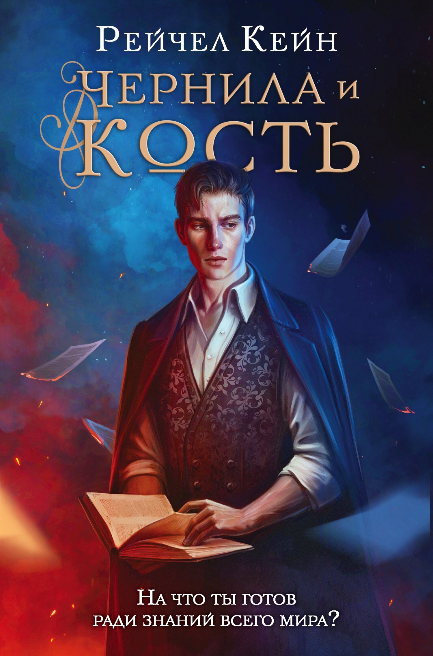 читать Чернила и кость