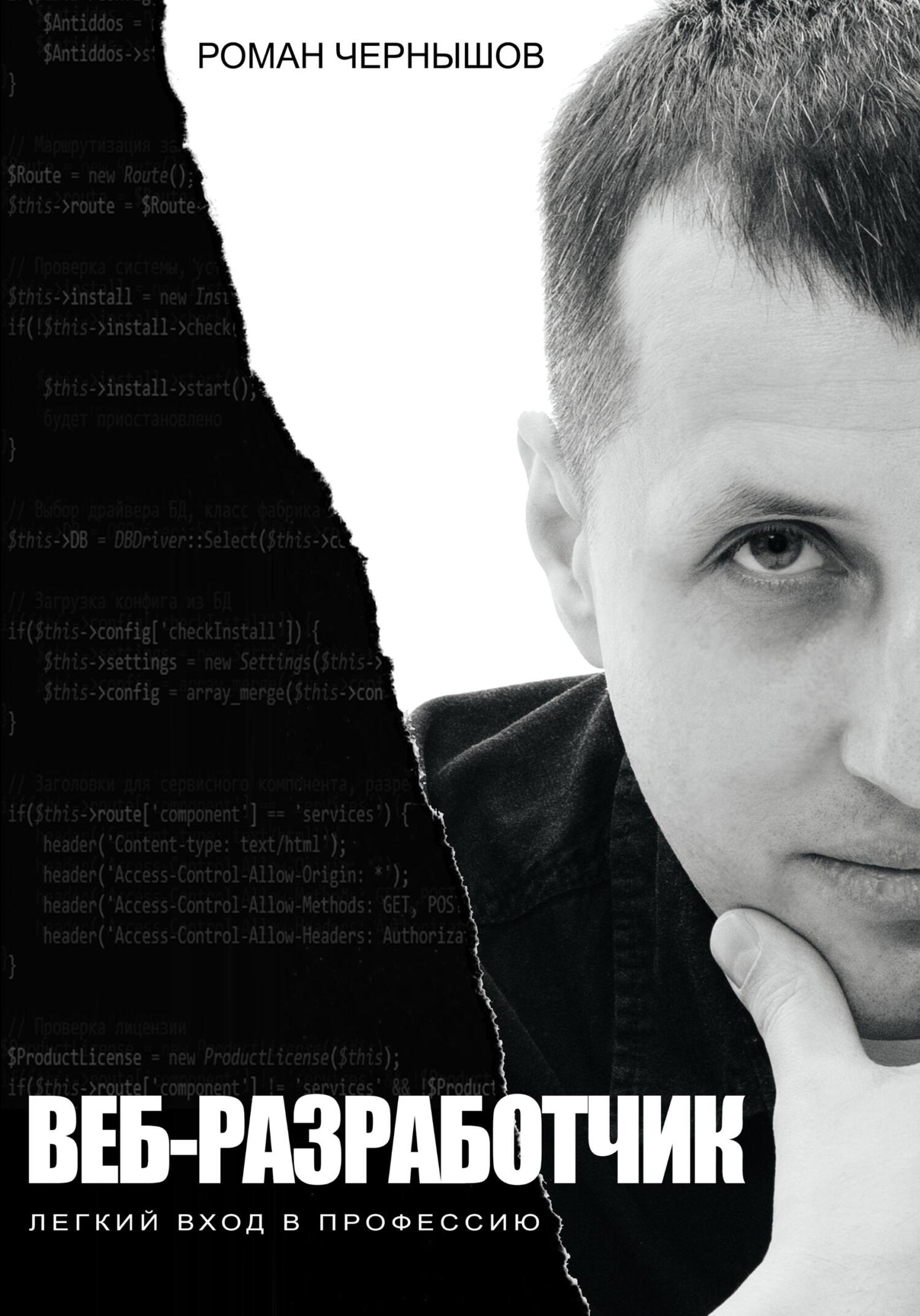 читать Веб-разработчик. Легкий вход в профессию
