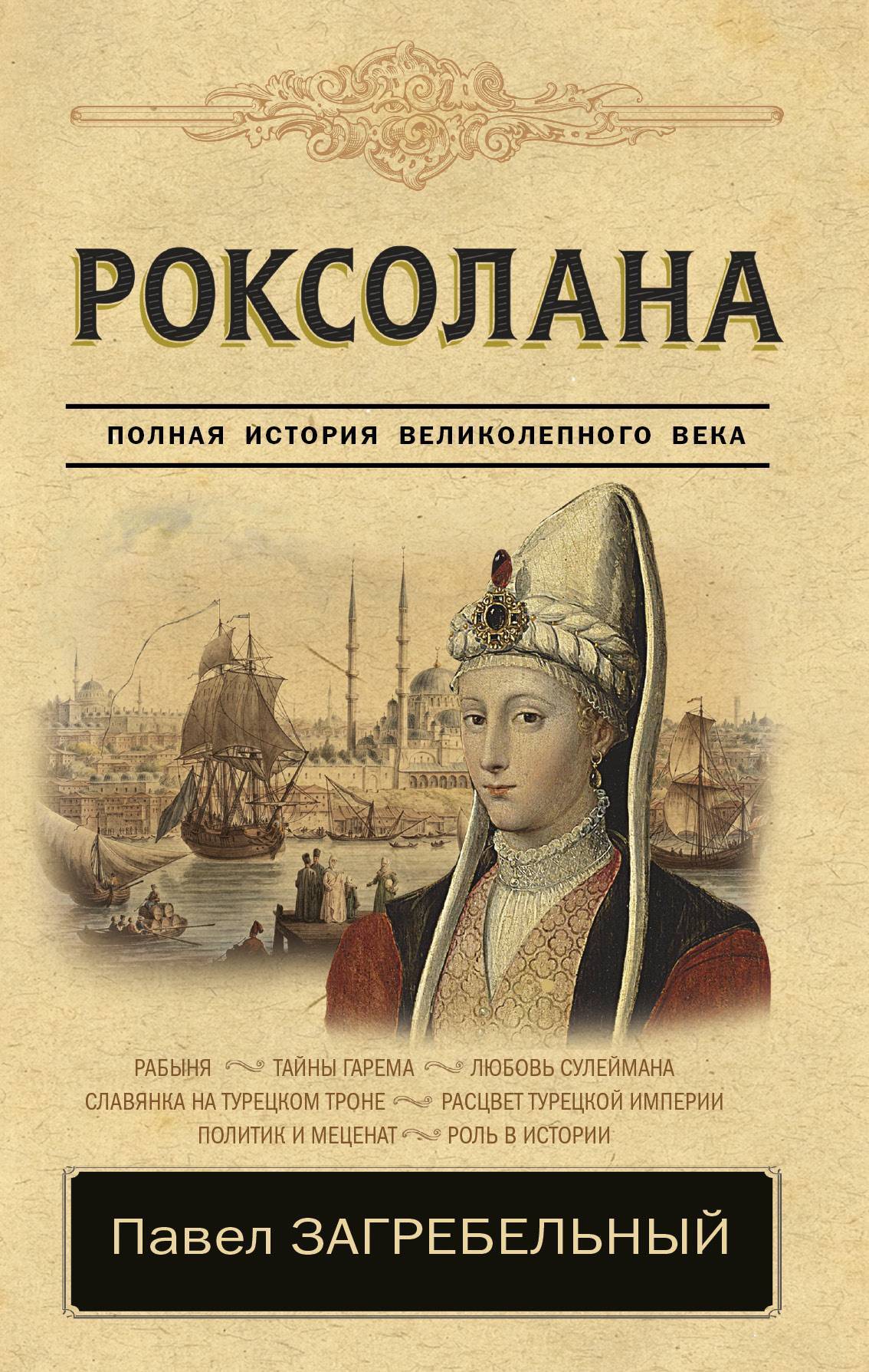 читать Роксолана. Страсть Сулеймана Великолепного