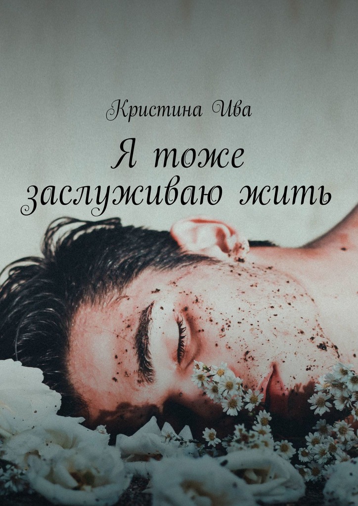 читать Я тоже заслуживаю жить