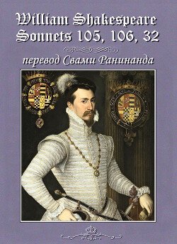 читать Уильям Шекспир сонеты 105, 106, 32, - лит. перевод Свами Ранинанда