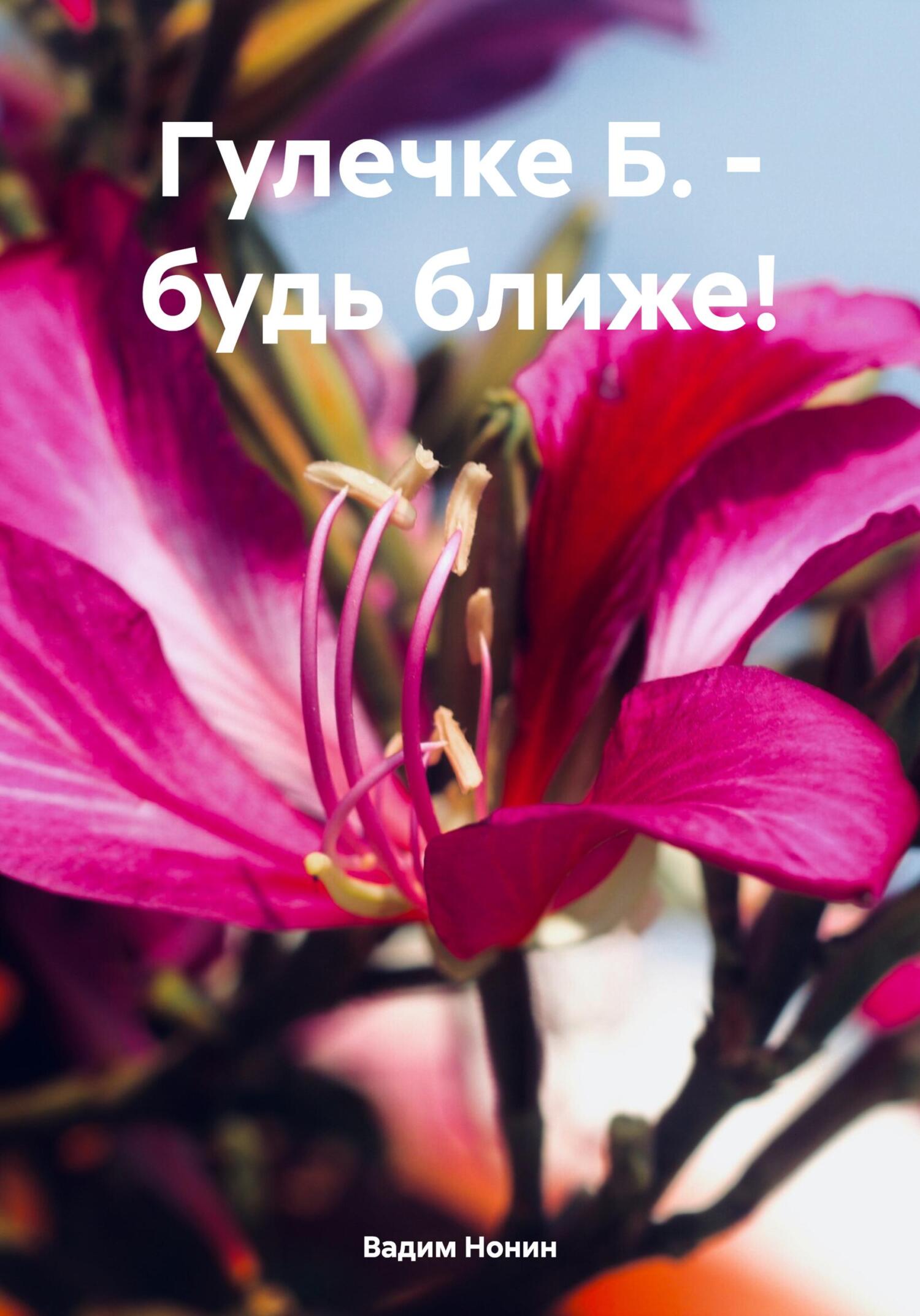 читать Гулечке Б. – будь ближе!