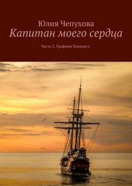 читать Капитан моего сердца. Часть 3. Графиня Хокхерст