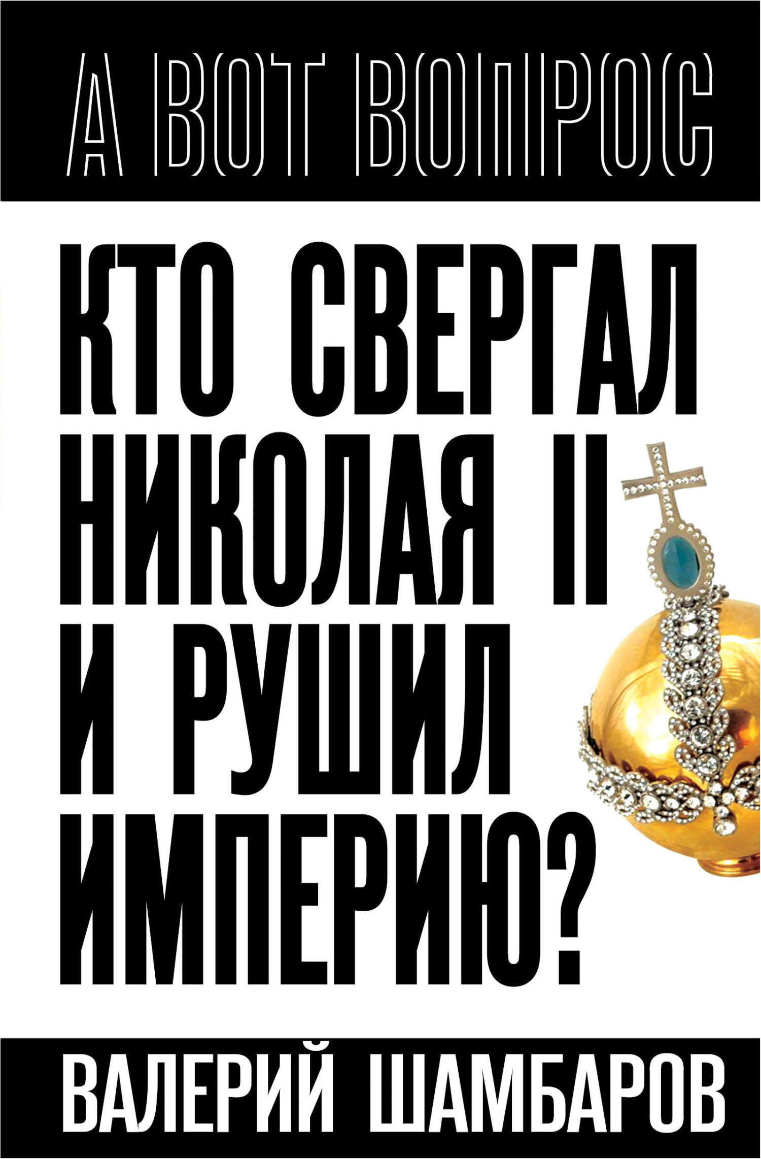 читать Кто свергал Николая II и рушил империю?