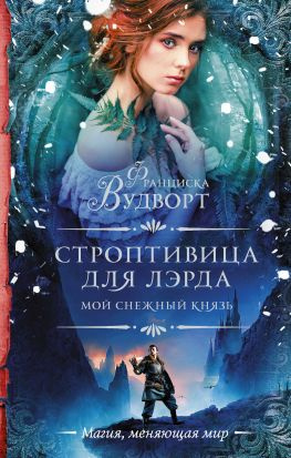 читать Мой снежный князь. Строптивица для лэрда