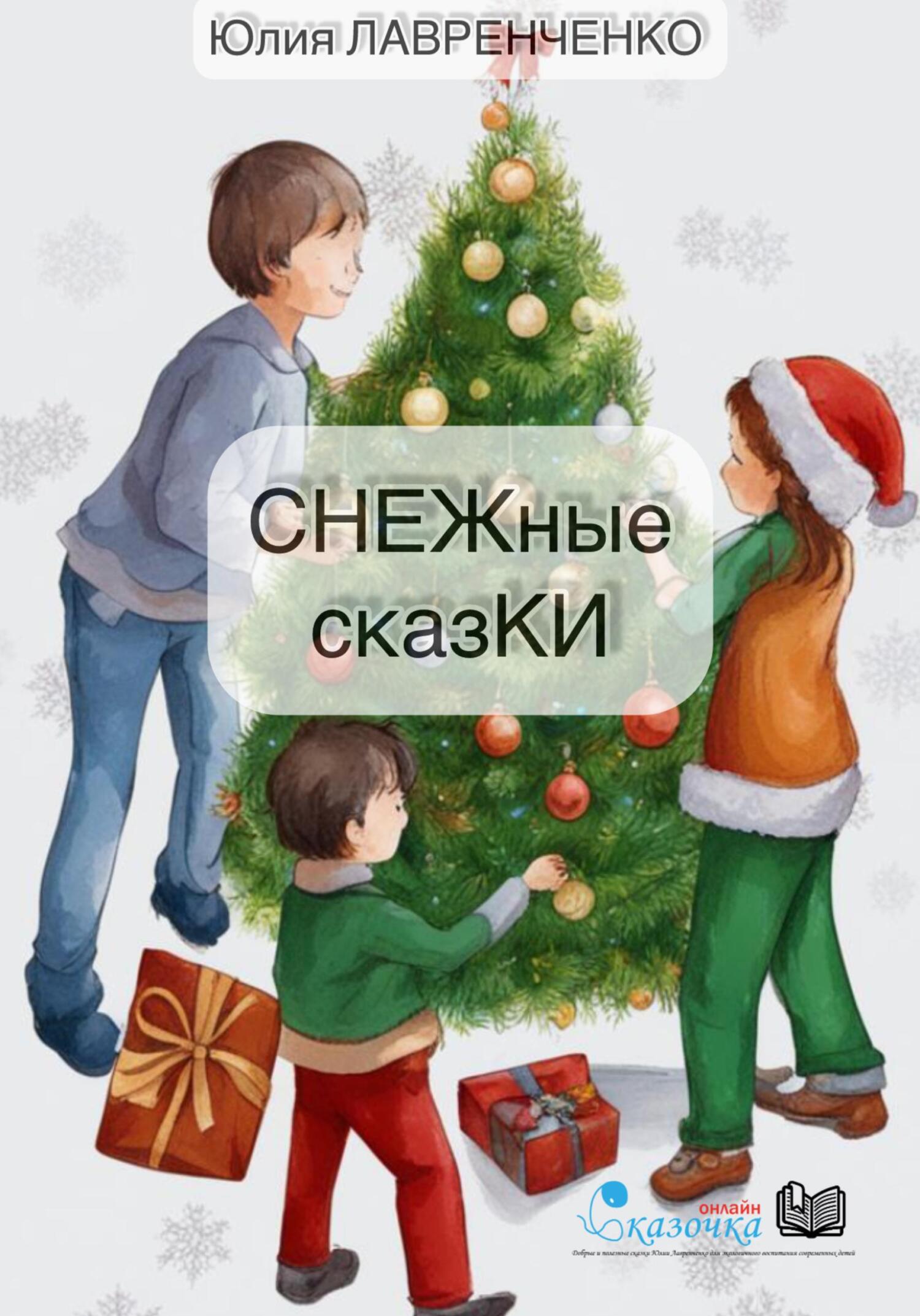 читать СНЕЖные сказКИ