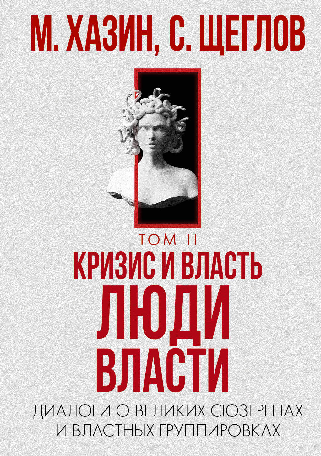 читать Кризис и Власть. Том II. Люди Власти. Диалоги о великих сюзеренах и властных группировках