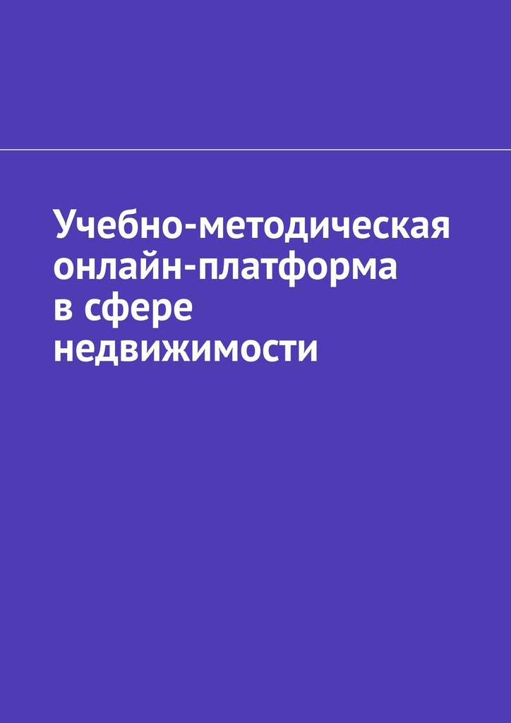 читать Учебно-методическая онлайн-платформа в сфере недвижимости