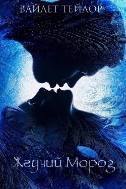 читать Жгучий Мороз