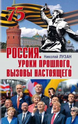 читать Россия. Уроки прошлого, вызовы настоящего