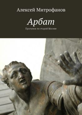 читать Арбат. Прогулки по старой Москве