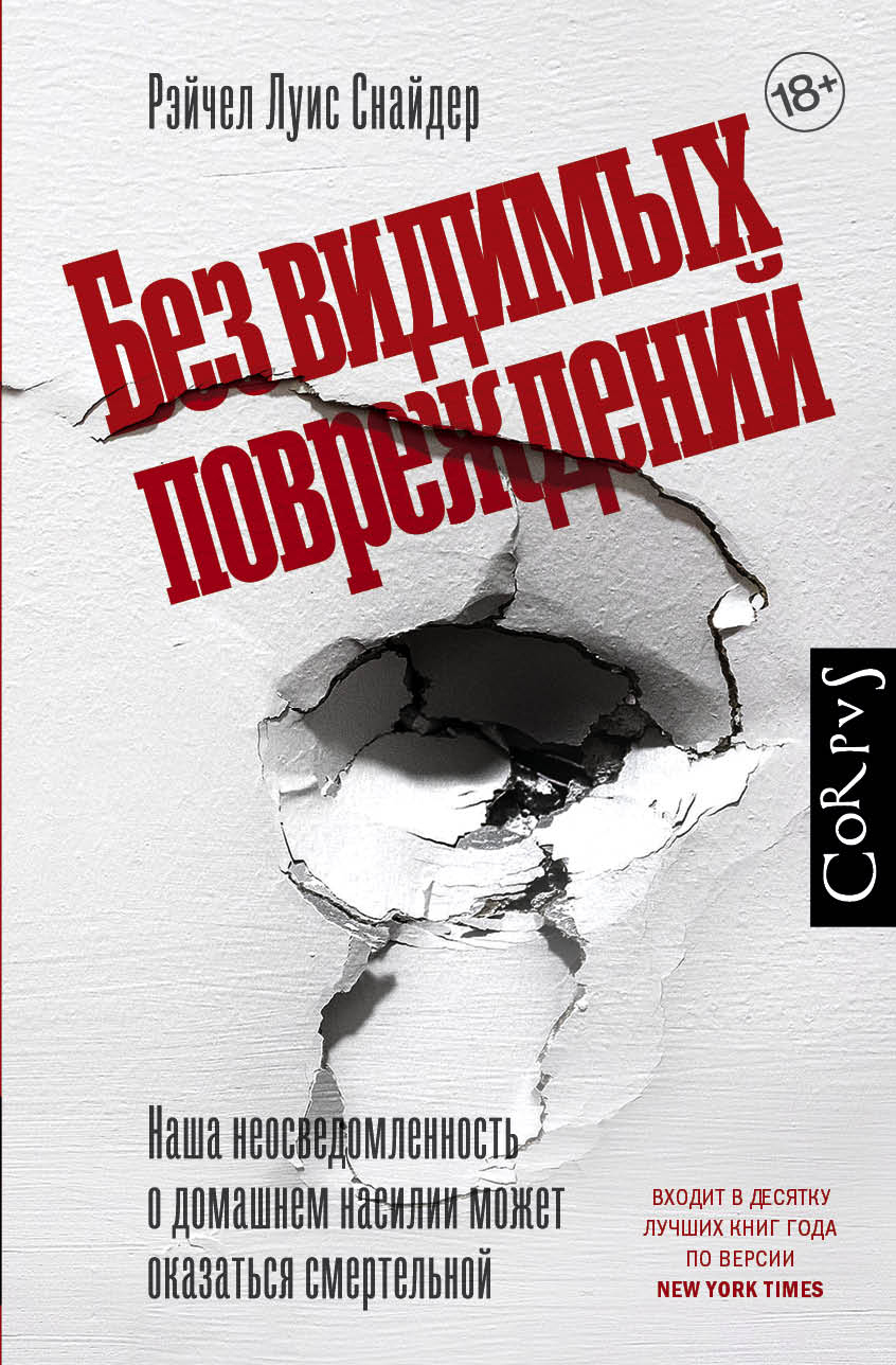 читать Без видимых повреждений