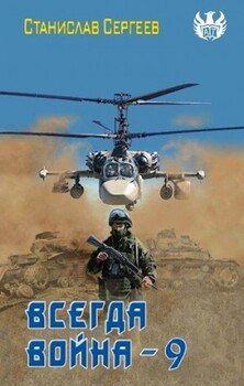 читать Всегда война Часть 9