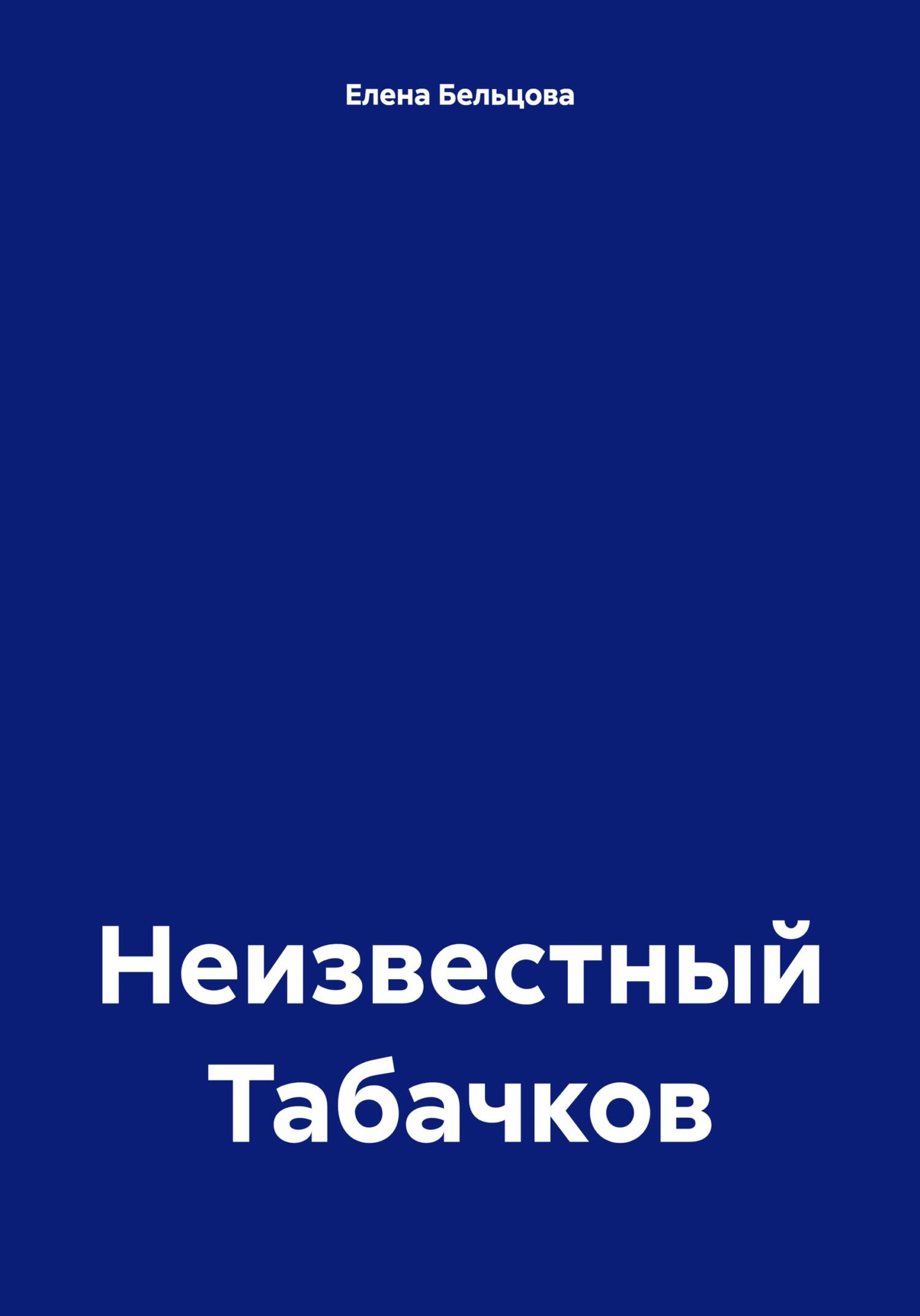 читать Неизвестный Табачков