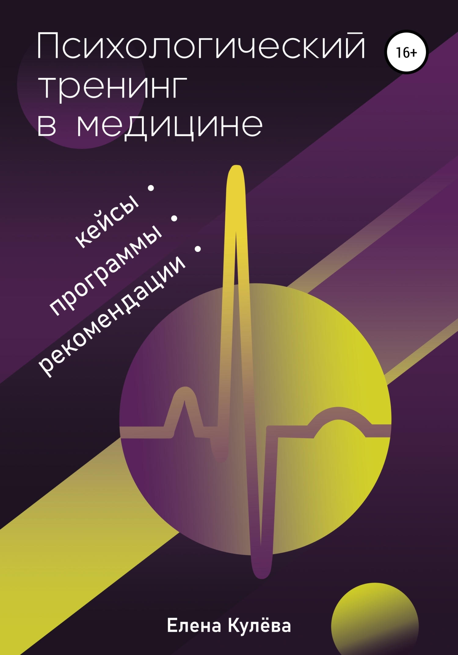 читать Психологический тренинг в медицине. Программы, кейсы, рекомендации