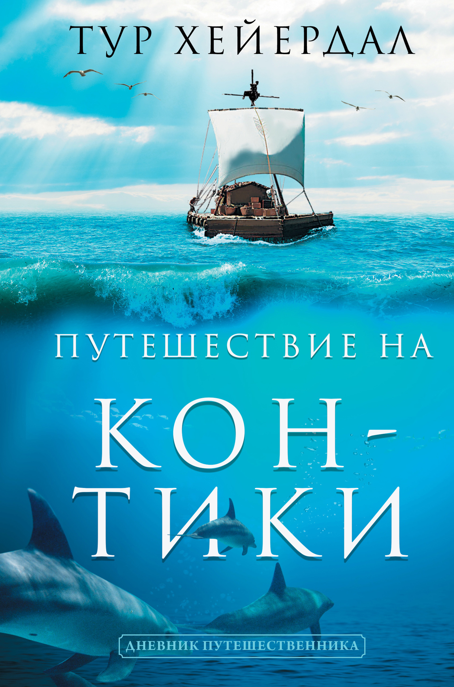 читать Путешествие на «Кон-Тики»