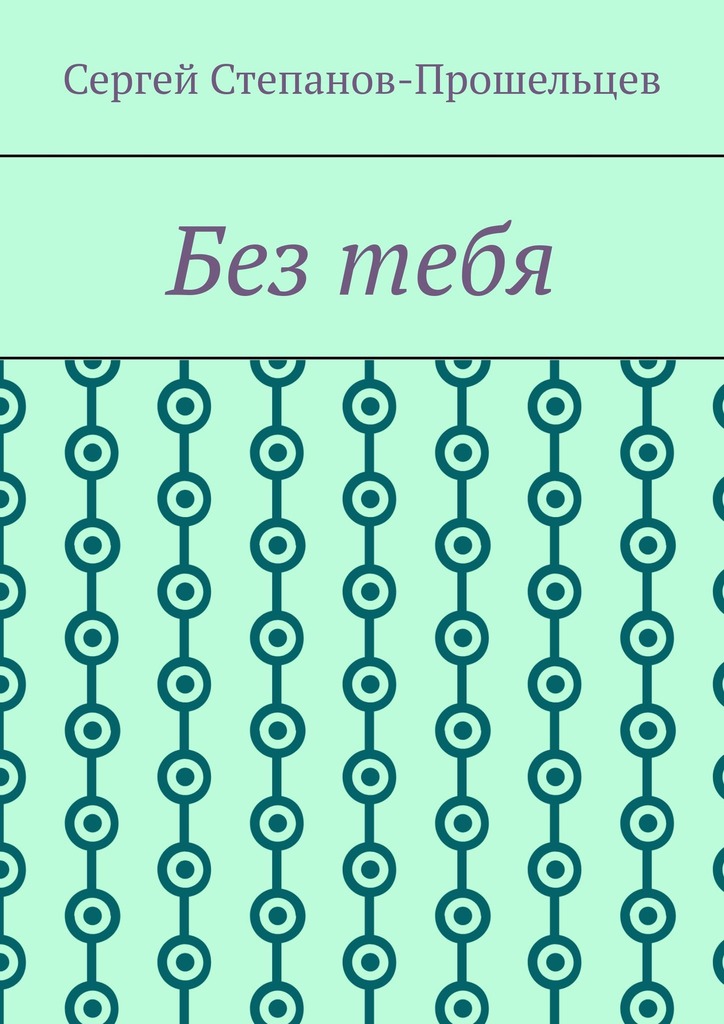 читать Без тебя