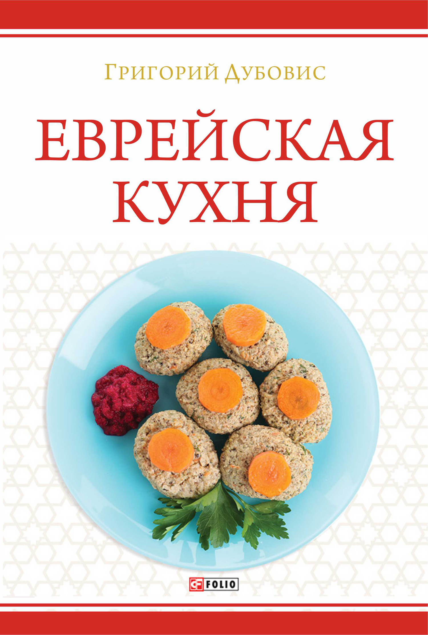 читать Еврейская кухня