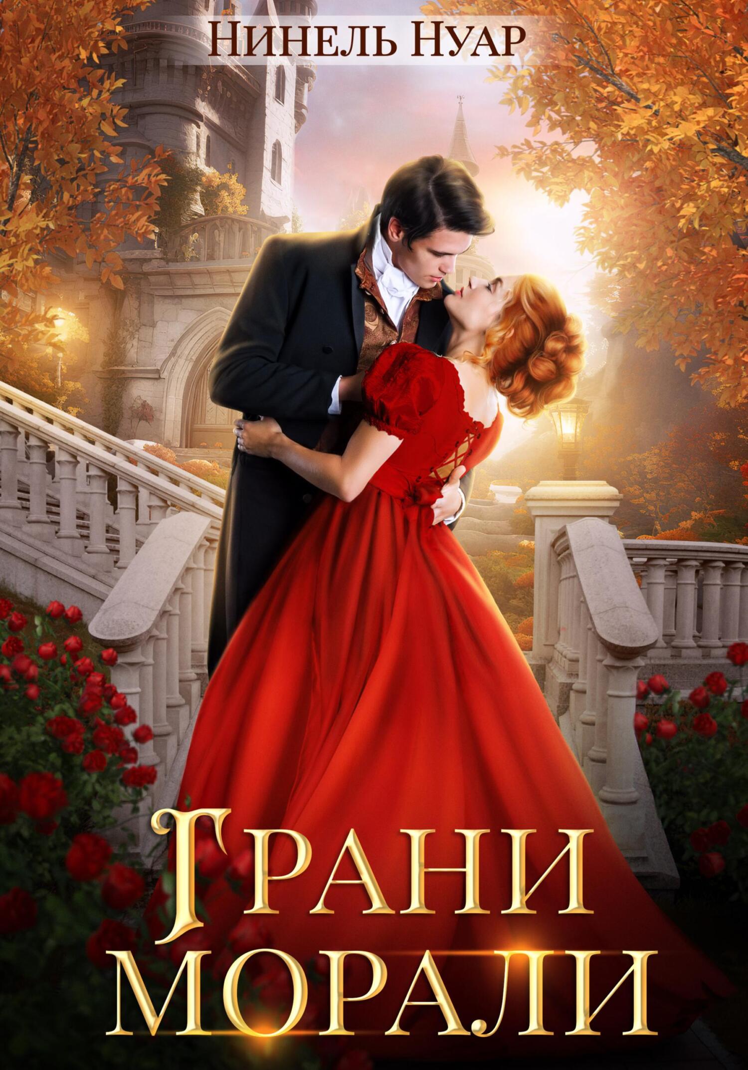читать Грани морали