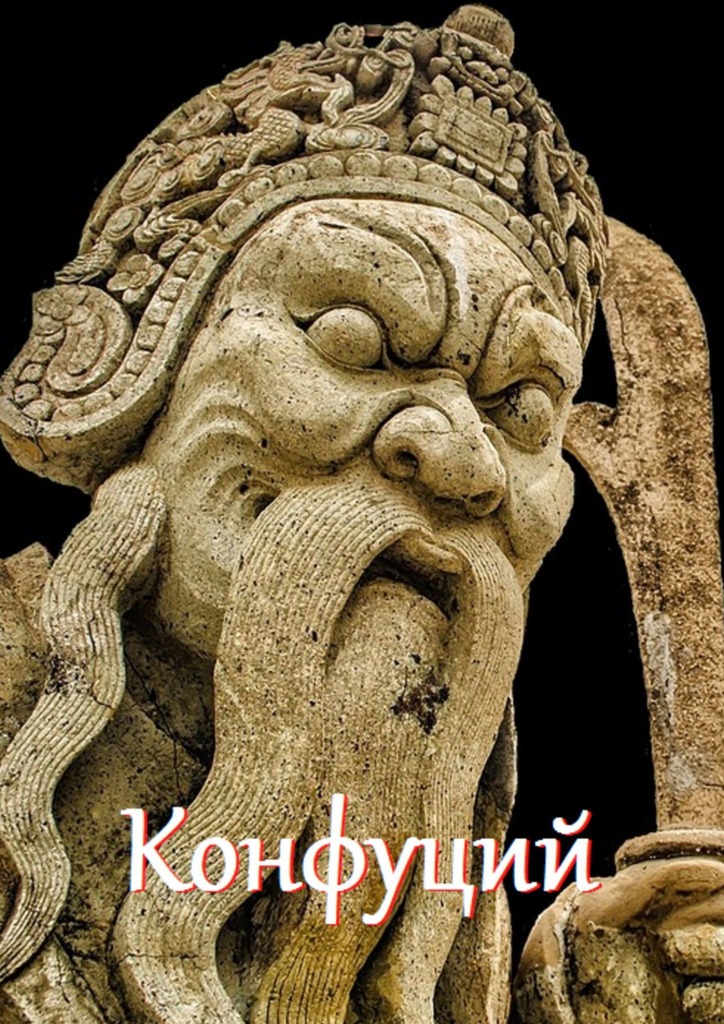 читать Конфуций. Цитаты и афоризмы